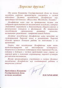 Приветствие Председателя Комитета Государственной Думы Федерального Собрания Российской Федерации по делам молодежи П.В.Тараканова